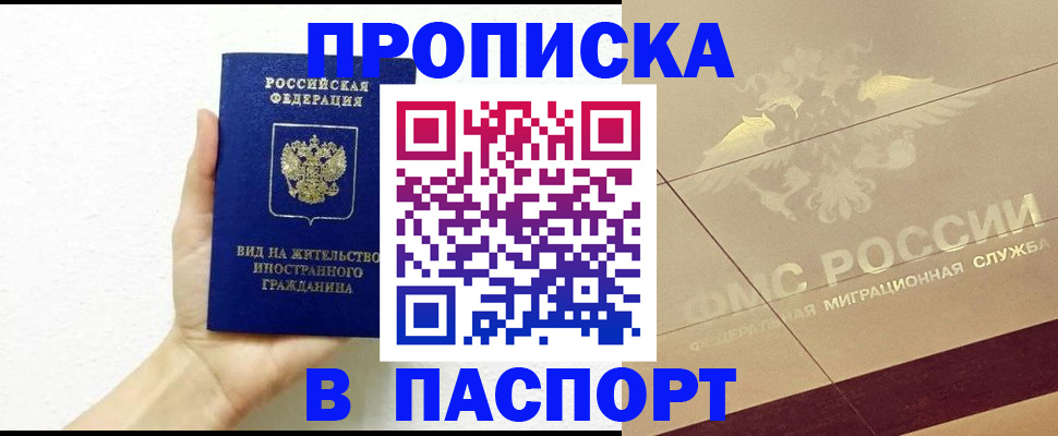 купить прописку в Осинниках